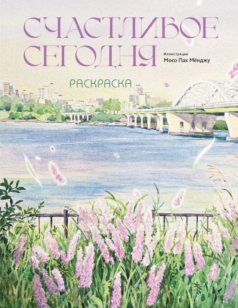 Обложка книги «Счастливое сегодня. Раскраска»