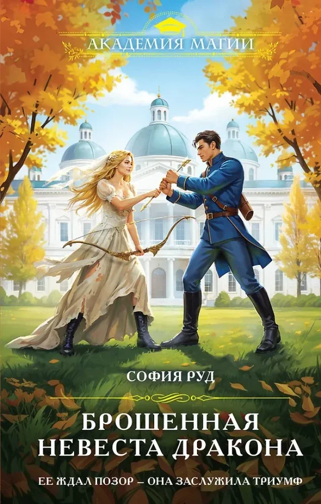 Обложка книги «Брошенная невеста дракона»