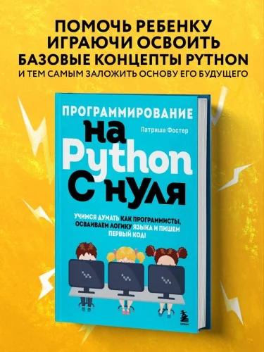 Обложка книги «Программирование на Python с нуля. Учимся думать как программисты, осваиваем логику языка и пишем первый код!»