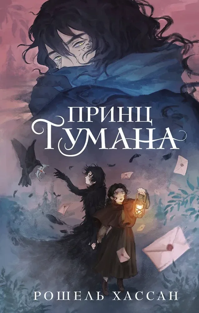 Обложка книги «Принц Тумана»