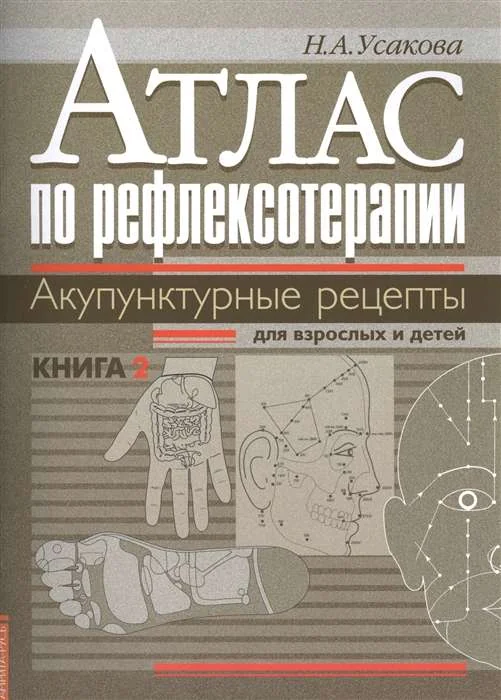 Обложка книги «Атлас по рефлексотерапии. Акупунктурные рецепты для взрослых и детей. Кн. 2»