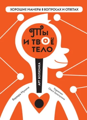 Обложка книги «Ты и твоё тело»