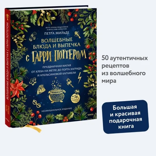 Обложка книги «Волшебные блюда и выпечка с Гарри Поттером. Праздничная магия от хлеба на метле до торта Хагрида и апельсиновой карамели»