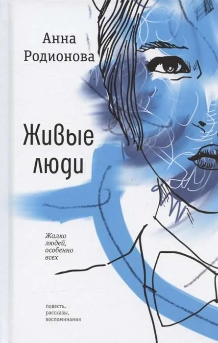 Обложка книги «Живые люди. Повесть, рассказы, воспоминания»
