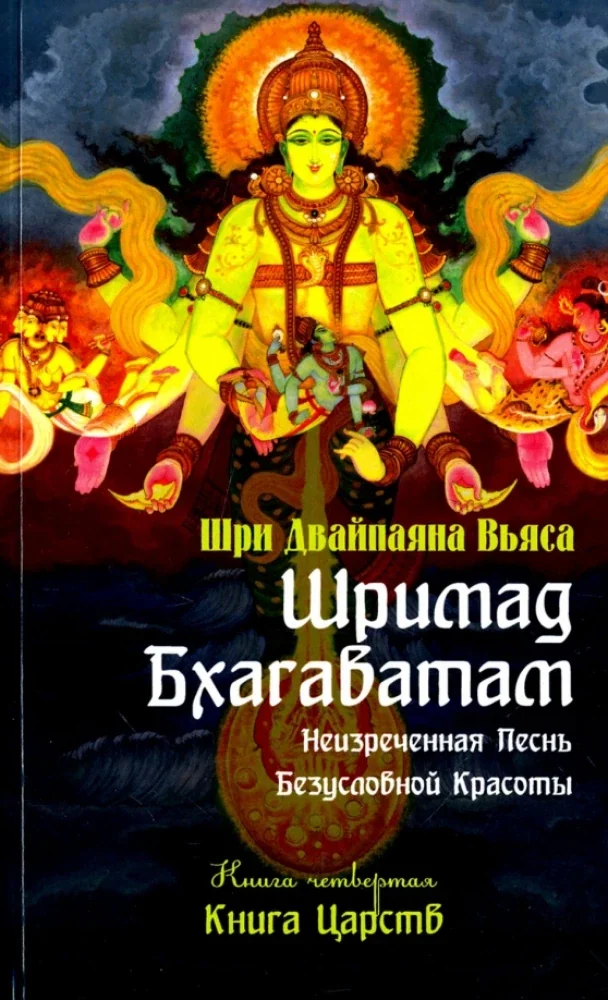 Обложка книги «Шримад Бхагаватам. Книга 4. Книга Царств»
