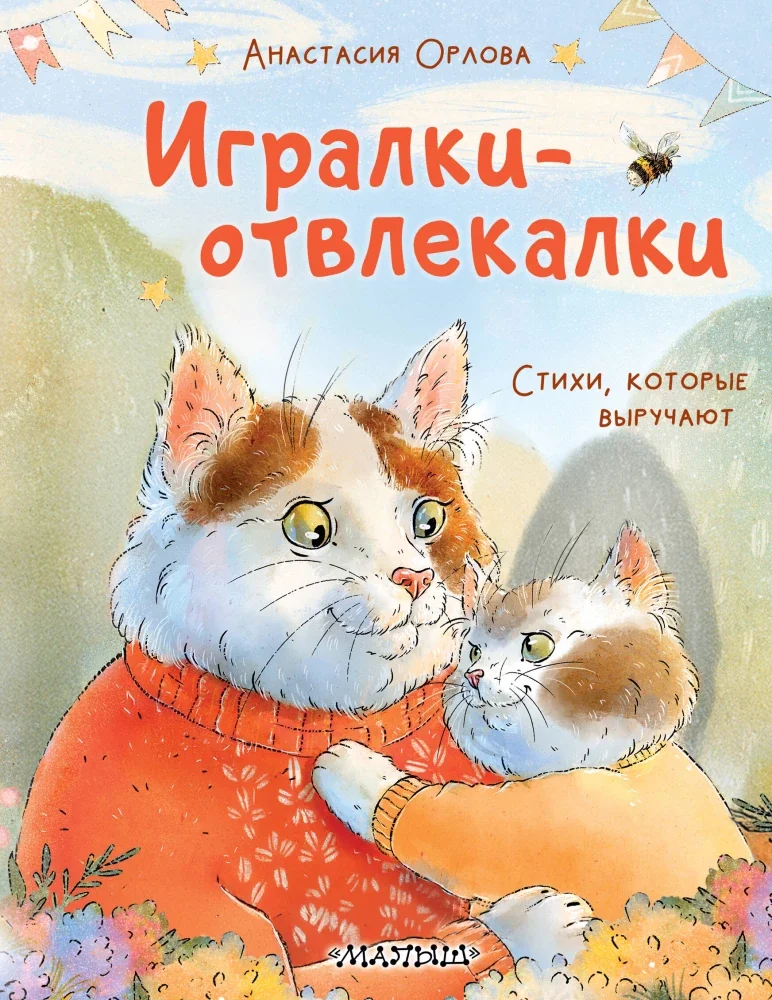Обложка книги «Игралки-отвлекалки. Стихи, которые выручают»