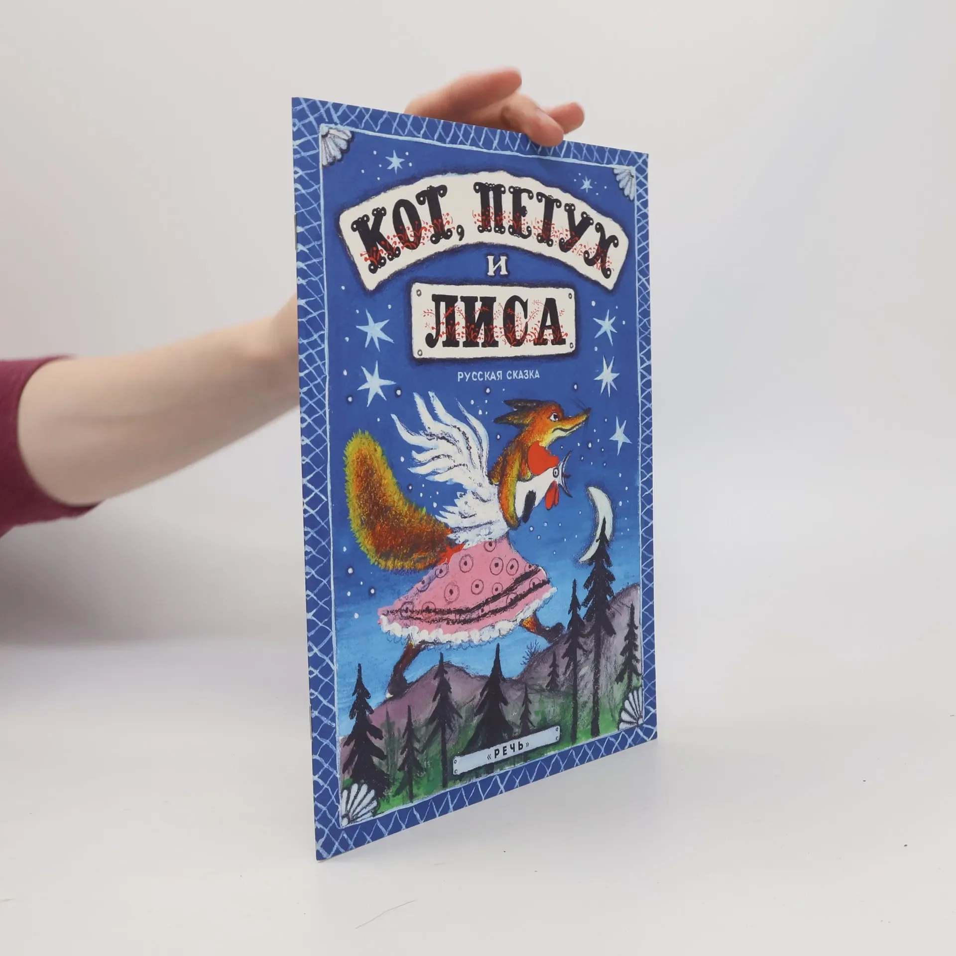 Обложка книги «Кот, петух и лиса»