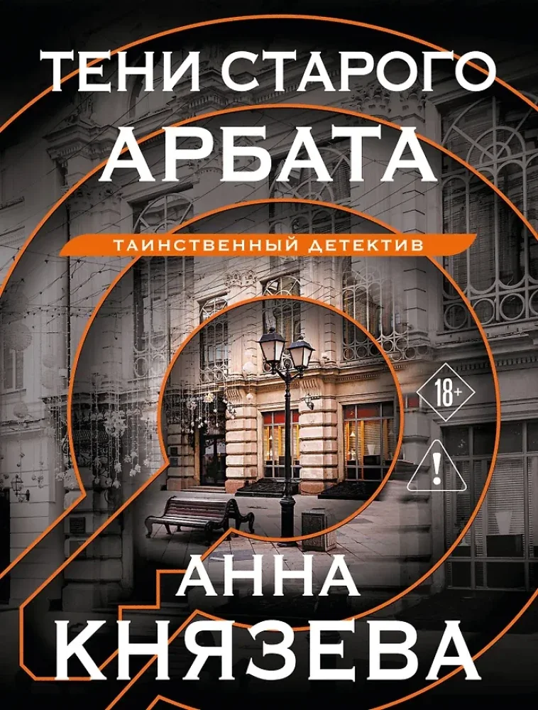 Обложка книги «Тени старого Арбата»