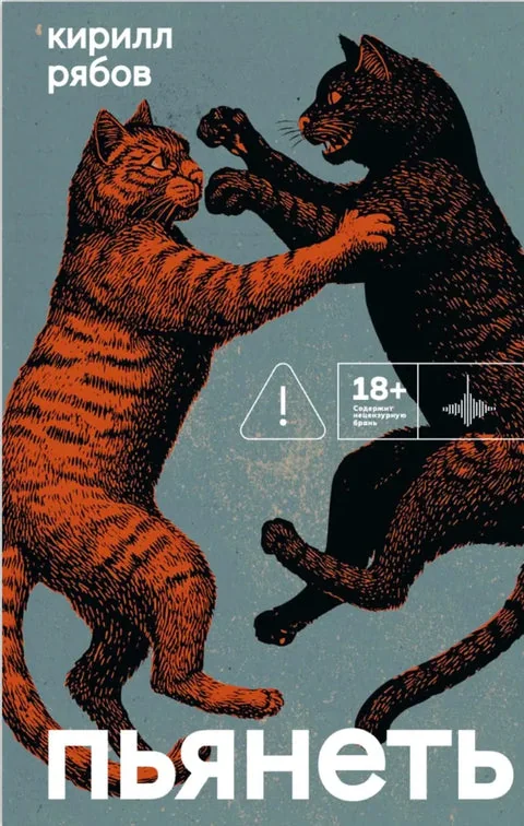 Обложка книги «Пьянеть»