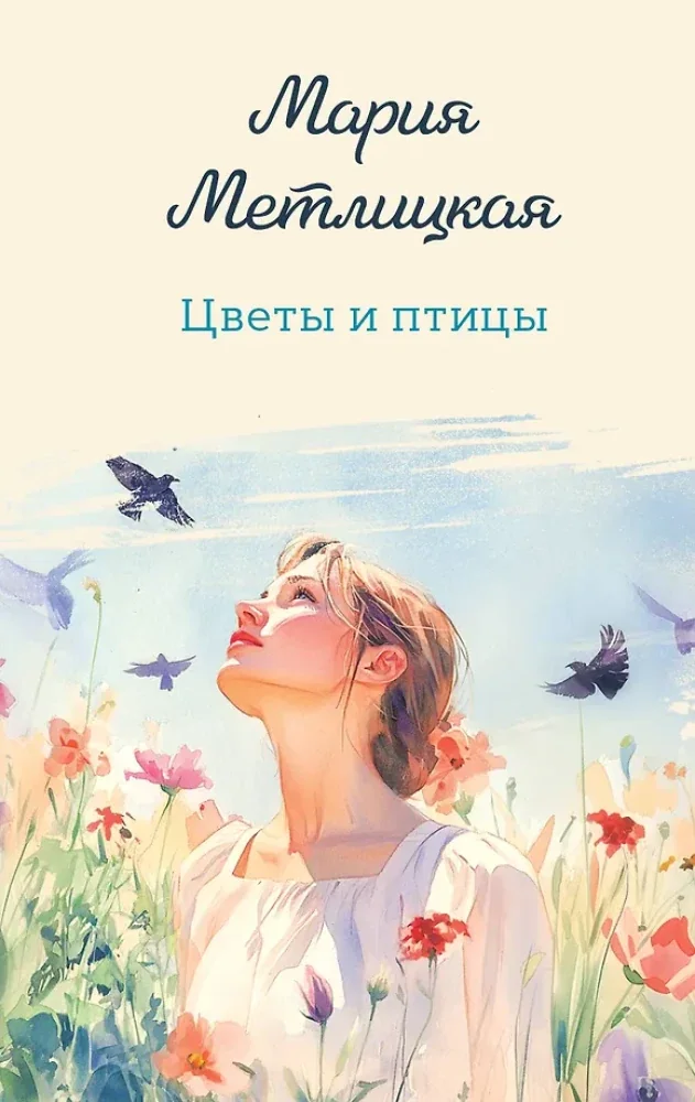 Обложка книги «Цветы и птицы»