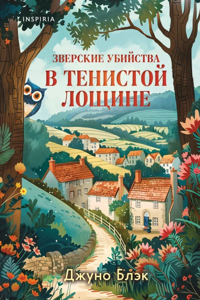 Обложка книги «Комплект из 2-х книг (Зверские убийства в Тенистой лощине. В лесной глуши, где нет ни души)»