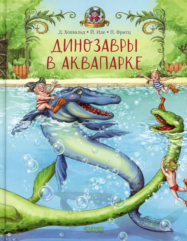 Обложка книги «Каникулы у динозавров. Динозавры в аквапарке/Хохвальд Д»