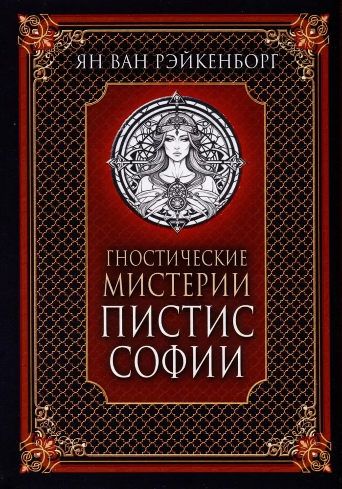 Обложка книги «Гностические мистерии Пистис Софии»