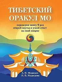 Обложка книги «Тибетский оракул Мо»