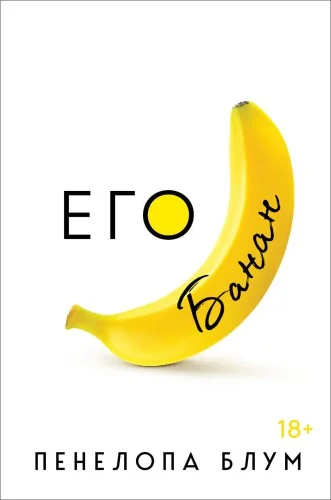 Обложка книги «Его банан»