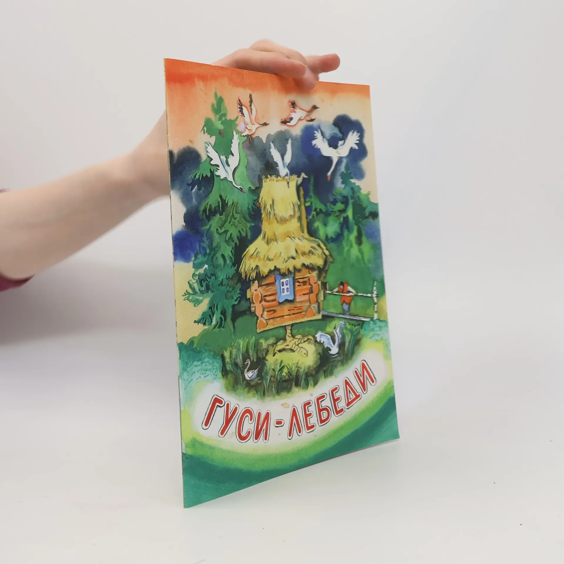 Обложка книги «Гуси-лебеди. НОВ»