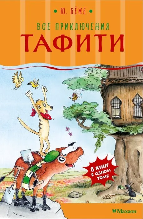 Обложка книги «ВСЕ ПРИКЛЮЧЕНИЯ ТАФИТИ»