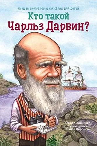 Обложка книги «Кто такой Чарльз Дарвин?»