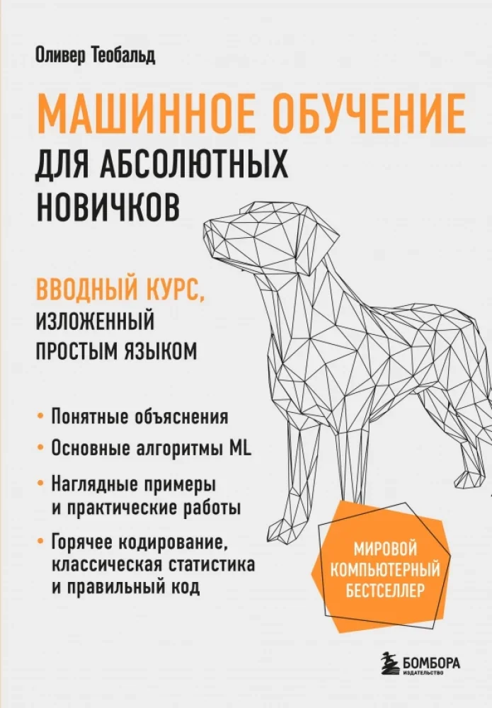 Обложка книги «Машинное обучение для абсолютных новичков. Вводный курс, изложенный простым языком»