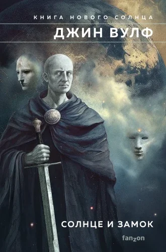 Обложка книги «Солнце и Замок»