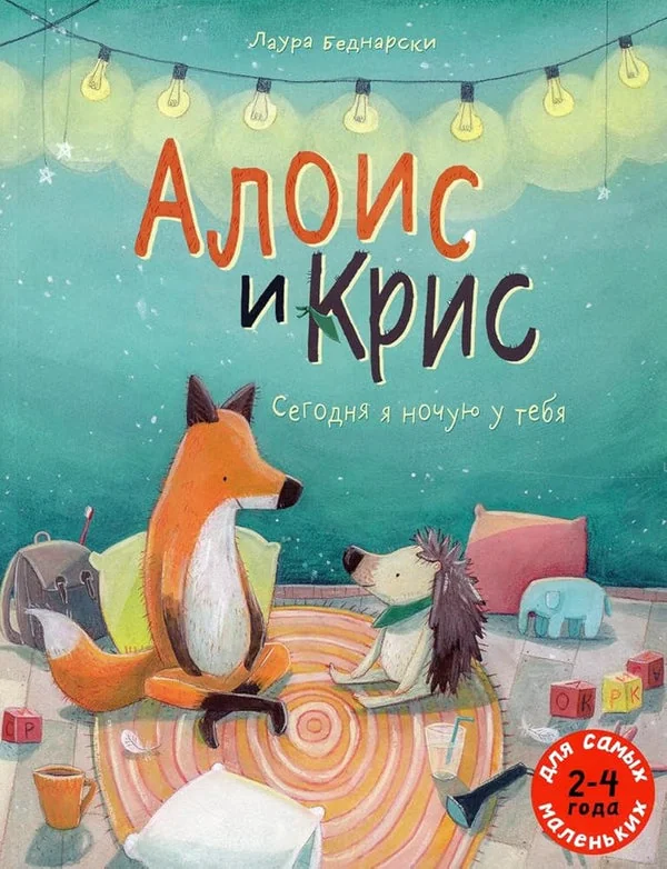 Обложка книги «Алоис и Крис. Сегодня я ночую у тебя»