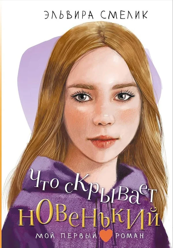Обложка книги «Что скрывает новенький»
