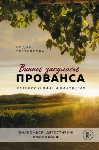 Обложка книги «Винное закулисье Прованса. Истории о вине и виноделах»
