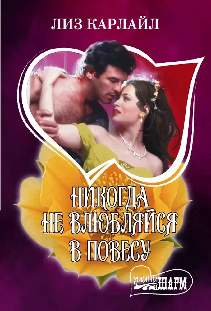 Обложка книги «Никогда не влюбляйся в повесу»