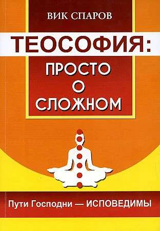 Обложка книги «Теософия: просто о сложном. Пути Господни - исповедимы»