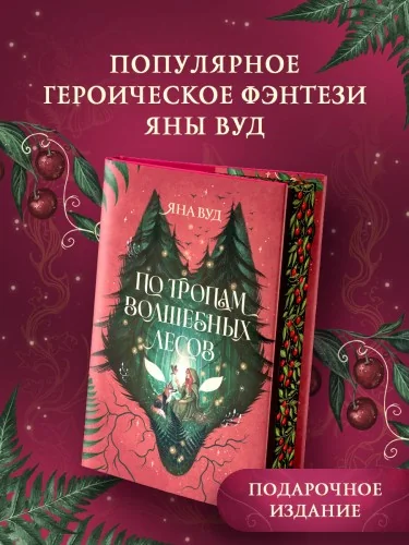 Обложка книги «По тропам волшебных лесов»