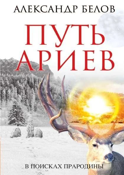 Обложка книги «Путь ариев. В поисках прародины»