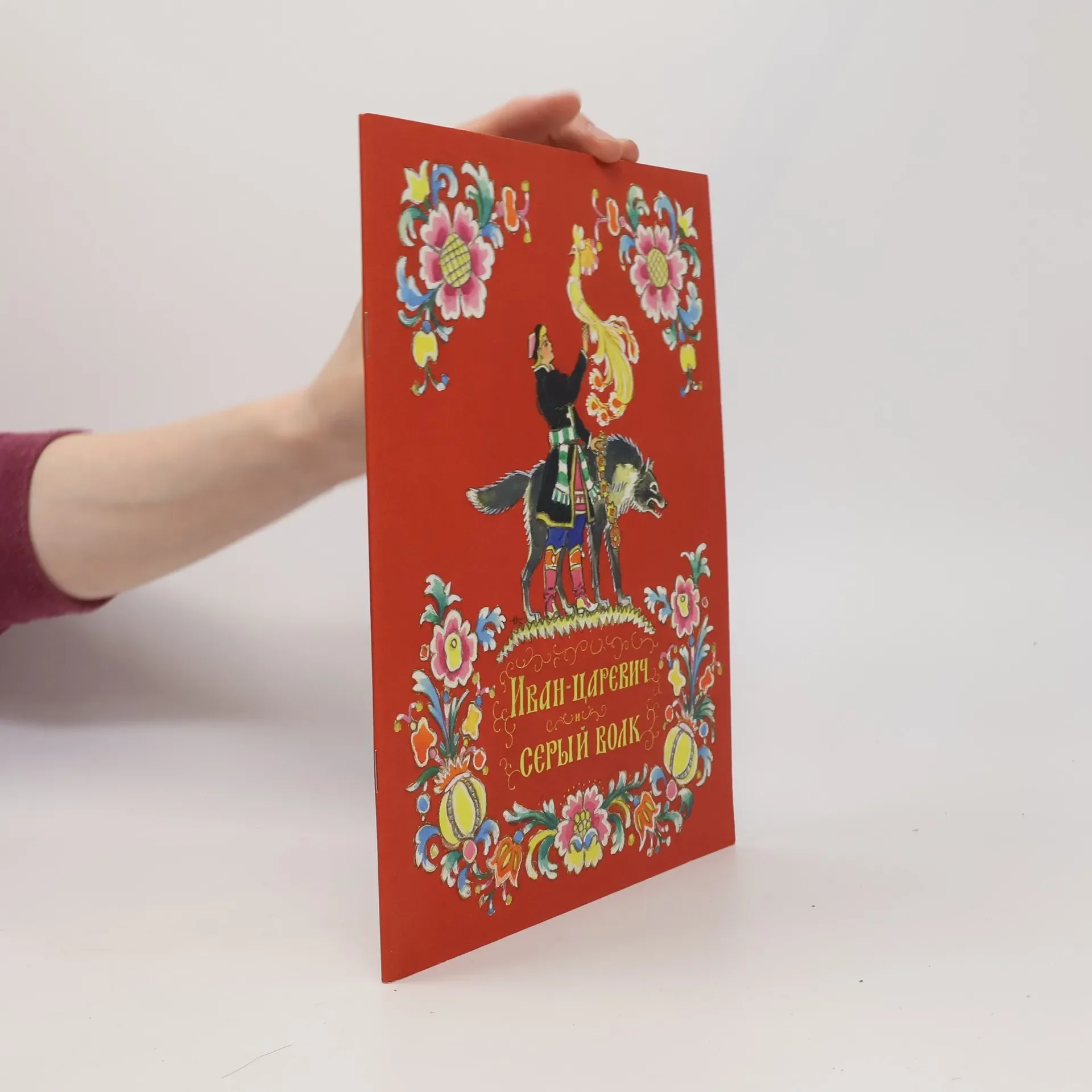 Обложка книги «Иван-царевич и серый волк. Толстой А. Н.»