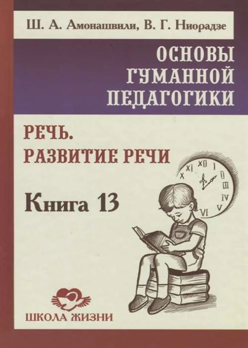 Обложка книги «Основы гуманной педагогики. Книга 13. Речь. Развитие речи»