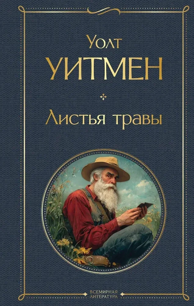Обложка книги «Листья травы»