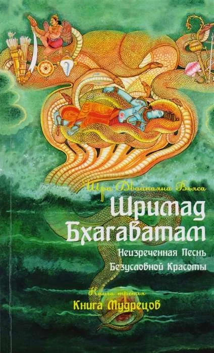 Обложка книги «Шримад Бхагаватам. Книга 3»