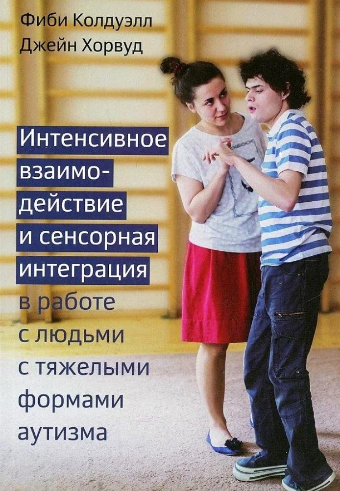 Обложка книги «Интенсивное взаимодействие и сенсорная интеграция в работе с людьми с тяжелыми формами аутизма»