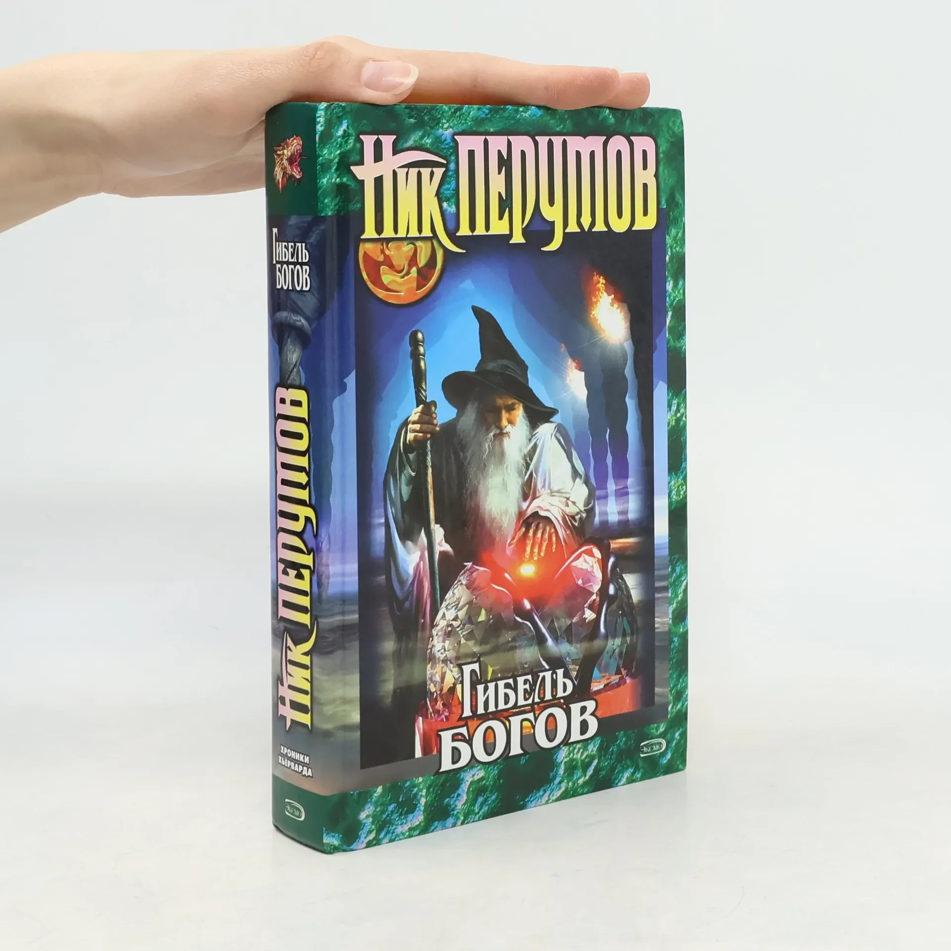 Обложка книги «Гибель Богов»