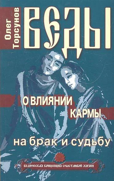 Обложка книги «Веды о влиянии кармы Торсунов О.Г»