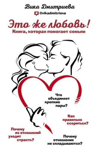 Обложка книги «Это же любовь! Книга, которая помогает семьям»