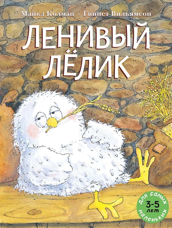Обложка книги «Ленивый Лёлик»