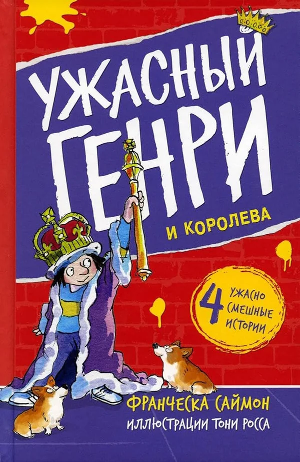 Обложка книги «Ужасный Генри и королева»