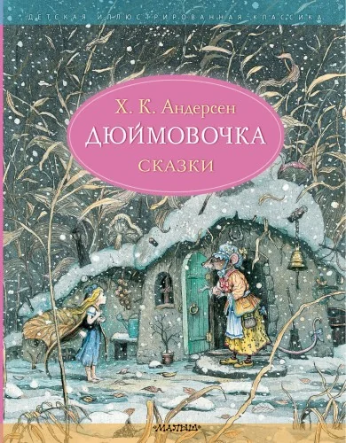 Обложка книги «Дюймовочка. Сказки. Рис. Б. Диодорова»