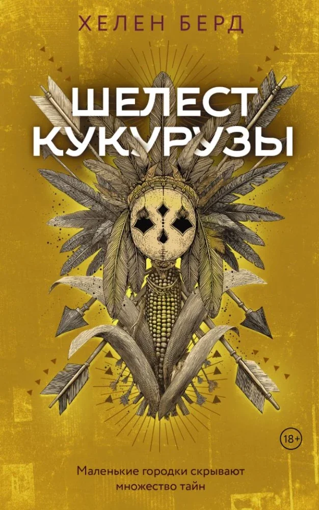 Обложка книги «Шелест кукурузы»