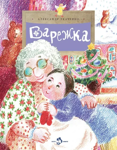 Обложка книги «Варежка»