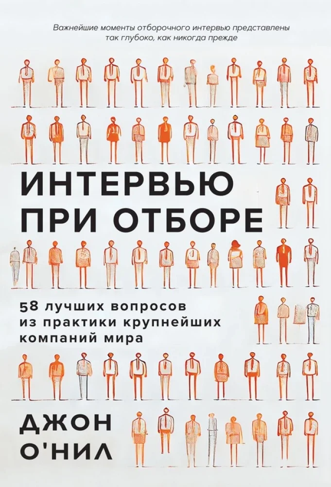 Обложка книги «Интервью при отборе. 58 лучших вопросов из практики крупнейших компаний мира»