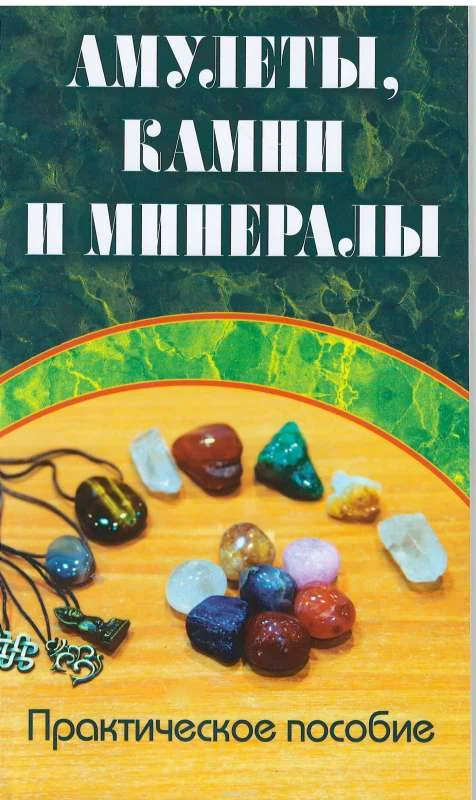 Обложка книги «Амулеты, камни и минералы. Практическое пособие»