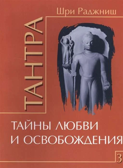 Обложка книги «Тантра. Том 3. Тайны любви и освобождения»