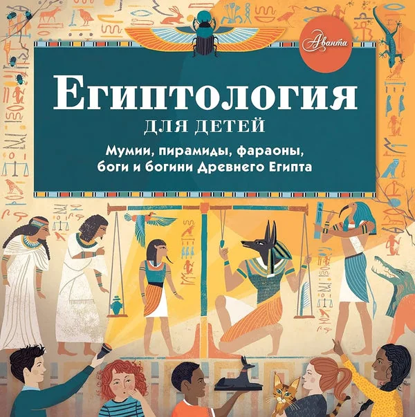 Обложка книги «Египтология для детей»