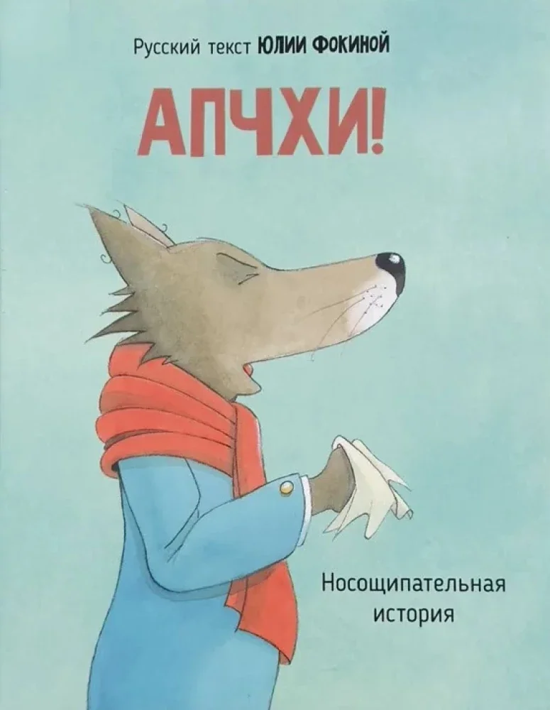Обложка книги «АПЧХИ! А вот и волк»