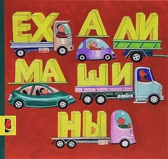 Обложка книги «Ехали машины»